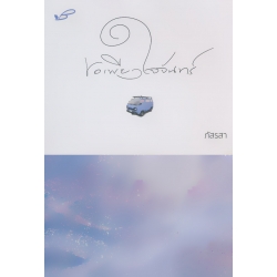 ขอเพียงใจจันทร์