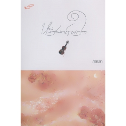 หนึ่งจันทร์กลางใจ