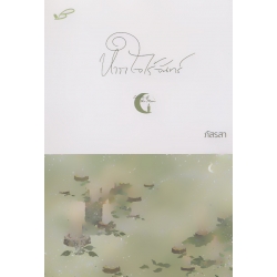 หากใจไร้จันทร์