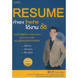 Resume ทำเองง๊ายง่าย ได้งานดี๊ดี