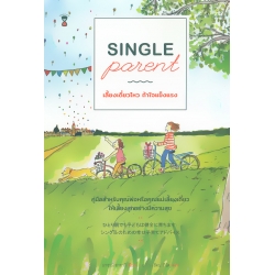 Single Parent เลี้ยงเดี่ยวไหว ถ้าใจแข็งแรง Single Parent เลี้ยงเดี่ยวไหว ถ้าใจแข็งแรง
