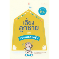 เลี้ยงลูกชาย สไตล์มอนเตสซอรี