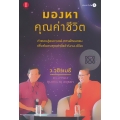 มองหาคุณค่าชีวิต 
