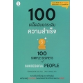 100 เคล็ดลับ ยกระดับความสำเร็จ