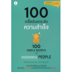 100 เคล็ดลับ ยกระดับความสำเร็จ