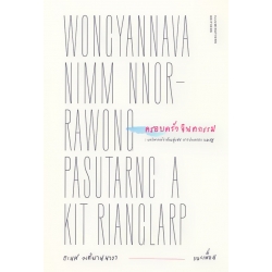 ครอบครัวจินตกรรม: บทวิพากษ์ว่าด้วยชุมชน การปกครอง และรัฐ