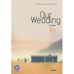 วิวาห์ทอรัก : Our Wedding วิวาห์ทอรัก : Our Wedding