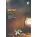นิศากรตอนย่ำค่ำ