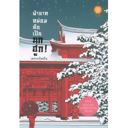 ฝ่าบาท หม่อมฉันเป็นนกฮูก!