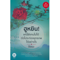 ฮูหยิน แค่นี้ยังทนไม่ได้ ต่อไปจะท่องยุทธภพได้อย่างไร