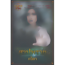 สาปพราย