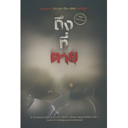 ถึง-ที่-ตาย