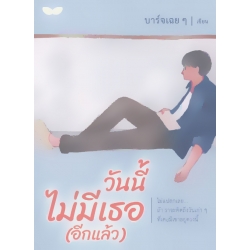 วันนี้ไม่มีเธอ (อีกแล้ว)