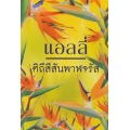 ศิถีสีสันพาฬจรัส
