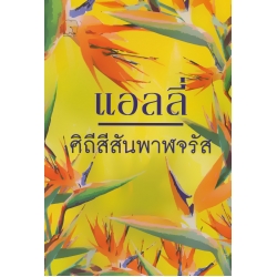 ศิถีสีสันพาฬจรัส