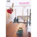 รอเวลารัก รอเวลารัก