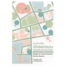 เราต่างเป็นนักออกแบบ การออกแบบนวัตกรรมสังคม เราต่างเป็นนักออกแบบ การออกแบบนวัตกรรมสังคม