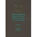ประมวลกฎหมายวิธีพิจารณาความแพ่ง - วิธีพิจารณาความอาญา (เล่มใหญ่) (ปกแข็ง)
