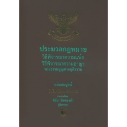 ประมวลกฎหมายวิธีพิจารณาความแพ่ง - วิธีพิจารณาความอาญา (เล่มใหญ่) (ปกแข็ง)