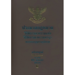 ประมวลกฎหมายวิธีพิจารณาความแพ่ง ความอาญา (ปกแข็ง)
