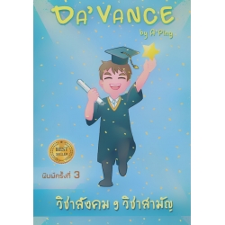 หนังสือข้อสอบสังคม 9 วิชาสามัญ (เพิ่มเนื้อหาจุใจ)