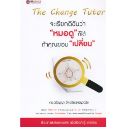 จะเรียกดิฉันว่า 'หมอ(ดู)' ก็ได้ ถ้าคุณยอม 'เปลี่ยน'