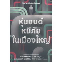 หุ่นยนต์หนีภัยในเมืองใหญ่ : The Wild Rebot Escapes หุ่นยนต์หนีภัยในเมืองใหญ่ : The Wild Rebot Escapes