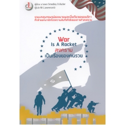 War Is A Racket สงครามเป็นเรื่องของคนรวย War Is A Racket สงครามเป็นเรื่องของคนรวย