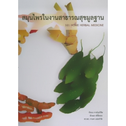 สมุนไพรในงานสาธารณสุขมูลฐาน สมุนไพรในงานสาธารณสุขมูลฐาน