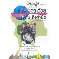 ครัวคุณต๋อย ไม่กิน...ถือว่าผิด 20 จังหวัดภาคกลาง