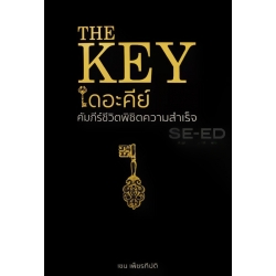 The Key เดอะคีย์ คัมภีร์ชีวิตพิชิตความสำเร็จ