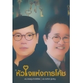 หัวใจแห่งการโค้ช