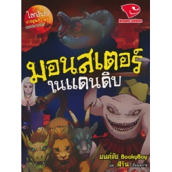 มอนสเตอร์ในแดนดิบ : ชุด โลกเร้นลับ (ฉบับการ์ตูน)
