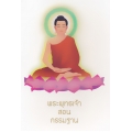 พระพุทธเจ้าสอนกรรมฐาน
