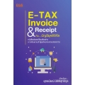 E-Tax Invoice & Receipt กับ บัญชียุคดิจิทัล