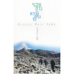 รอยทางและความทรงจำ Everest Base Camp
