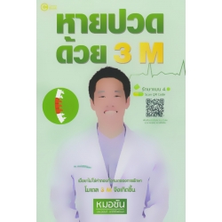 หายปวดด้วย 3 M