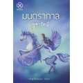 มนตรากาล