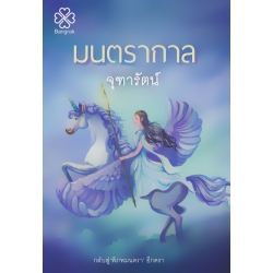 มนตรากาล