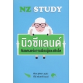 NZ Study นิวซีแลนด์ ดินแดนแห่งการเรียนรู้และเติบโต