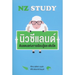 NZ Study นิวซีแลนด์ ดินแดนแห่งการเรียนรู้และเติบโต