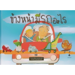 ข้างหน้ามีรถอะไร (ปกแข็ง)