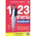 1-2-3 คำถาม Facebook