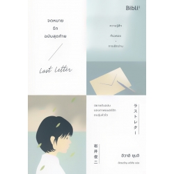 จดหมายรักฉบับสุดท้าย : Last Letter