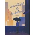 มนุษย์ซึมเศร้ากับเรื่องเล่าสีขาวดำ