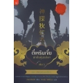 ตี๋เหรินเจี๋ย นักสืบคู่บัลลังก์ เล่ม 5