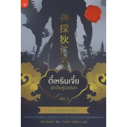 ตี๋เหรินเจี๋ย นักสืบคู่บัลลังก์ เล่ม 5