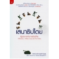 เสนาธิปไตย : รัฐประหารกับการเมืองไทย