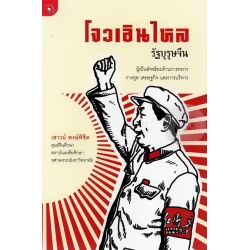 โจวเอินไหล รัฐบุรุษจีน