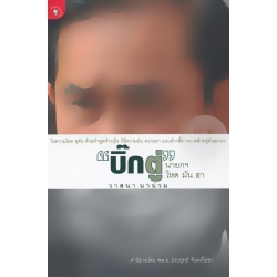 บิ๊กตู่' นายกฯ โหด มัน ฮา บิ๊กตู่' นายกฯ โหด มัน ฮา